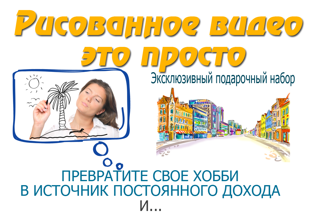 Рисованное видео - это просто_0.png